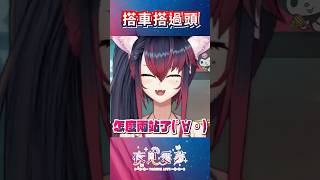 【愛夢精華】搭車搭過頭！對不起啦  #台v精華 #vtuber精華 #夜見愛夢