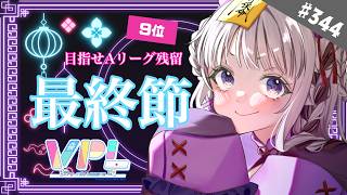 【雀魂/VPL】＃344 目指せ決勝ってことで！！！！【Aリーグ最終節】