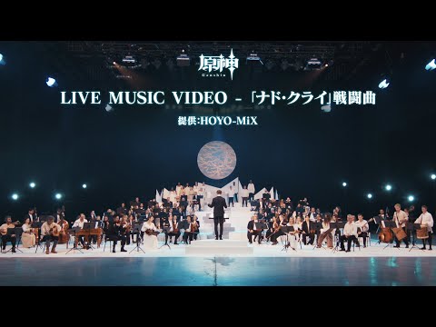 【原神】LIVE MUSIC VIDEO-「ナド・クライ」戦闘曲のサムネイル