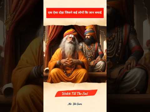 एक दोहे ने बदल दी राजा की सोच | समय और सम्मान की अनोखी कहानी #ytshots #shortfeed #bkguru #history