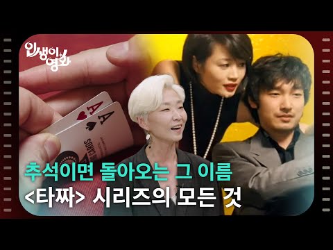 추석이면 돌아오는 그 이름 ＜<strong>타짜</strong>＞ 시리즈의 모든 것 [인생이 <strong>영화</strong>] | KBS 260927 방송