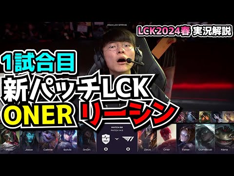 最強T1が戻ってきた？  - T1 vs NS 1試合目 - LCK SPRING2024実況解説