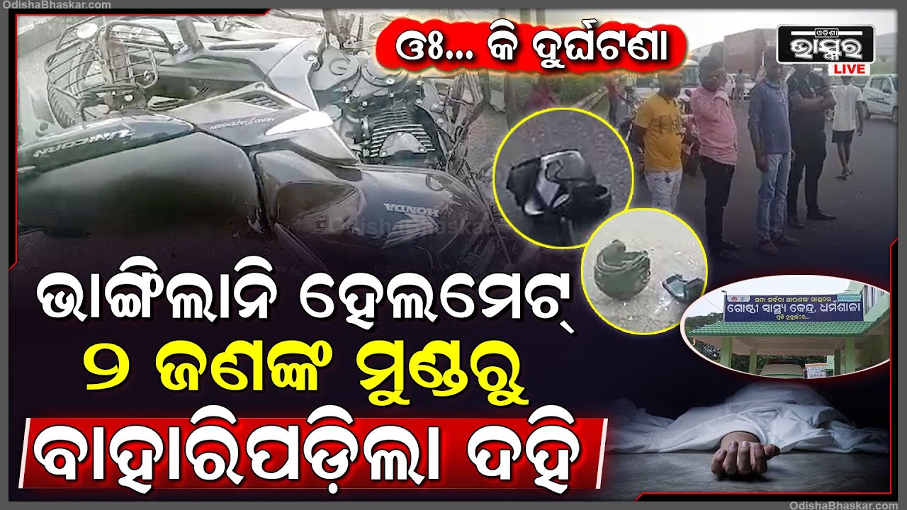 ଧର୍ମଶାଳାରେ ଘଟିଛି ଏଭଳି ଦୁର୍ଘଟଣା...ଭାଙ୍ଗିଲାନି ହେଲମେଟ୍, ୨ ବ୍ୟକ୍ତିଙ୍କ ମୁଣ୍ଡରୁ ବାହାରିପଡିଲା...