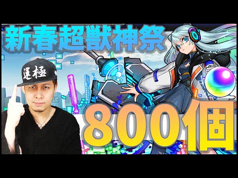 【モンスト】新春超獣神祭『ネオ』オーブ800個で狙ってみる【ぎこちゃん】