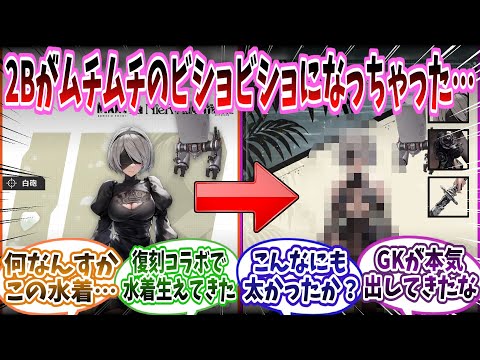 【メガニケ】新衣装「2B：ヨルハ非公式水域活動服・壱」に対する指揮官たちの反応集【勝利の女神：NIKKE】【勝利の女神ニケ反応集】