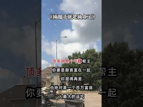 #情感语录#人生感悟#生活感悟#爱情感悟#跟对人就是攀升