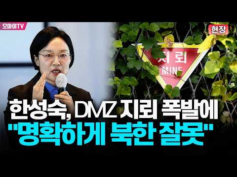 한성숙, DMZ 지뢰 폭발에 "<strong>명확하게</strong> 북한 잘못…지속적으로 사과 요구해야"