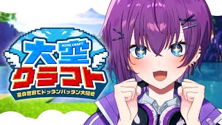 【#大空クラフト】出遅れたけど友達作れるか？！あそぶぞおおお【パレプロ/鬼多見アユム】