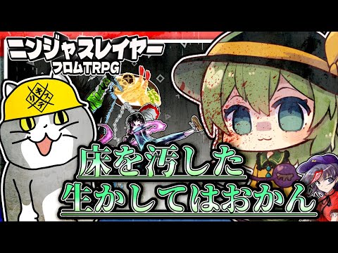 【ニンジャスレイヤーTRPG】阿求と転がすネオサイタマ～その13～