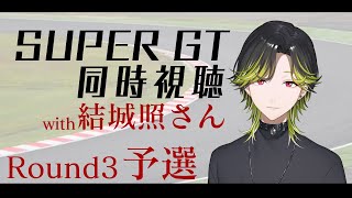 【SUPER GT2025】Round3予選！！同時視聴！！with結城照さん【にじさんじ/渋谷ハジメ】