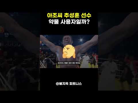 '아조씨' 추성훈 선수는 내추럴이 맞을까?