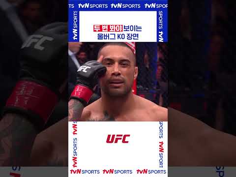 두 번 봐야 보이는 #UFC