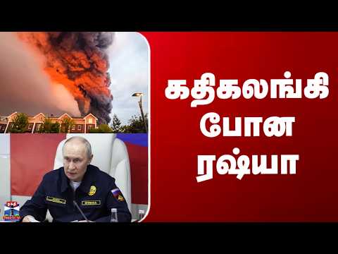 Russia Ukraine War| கதிகலங்கி போன ரஷ்யா