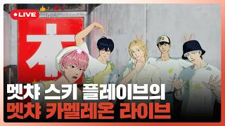 플레이브 메챠 카...와이