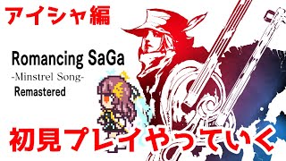 ロマンシング サガ ミンストレルソング リマスター　初見プレイでやっていくぞ！！ #57【Vtuber】