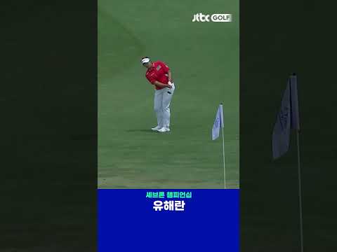 칩인 이글로 네 홀 연속 버디를 더 극적으로 완성한 유해란 