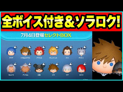 【激アツ】全部ボイス付き&ソラロク復活！！　7月セレクトボックス最新情報【ツムツム】