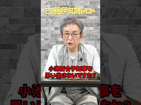 伊東市長の件、あの人思い出さない？　#古舘伊知郎 #shorts #小池百合子 #都知事 #伊藤市長