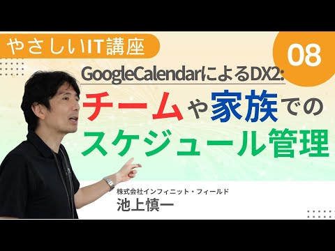 GoogleCalendarによるDX2：チームや家族でのスケジュール管理【やさしいIT講座8】池上慎一（株式会社インフィニット・フィールド）