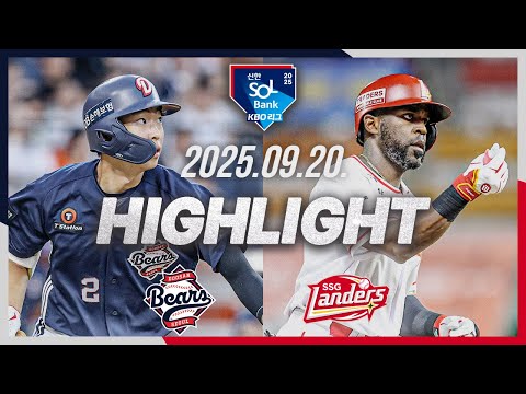 [두산베어스 vs SSG랜더스] 9.20(토) 야구 하이라이트｜2025 신한 SOL뱅크 KBO리그｜KBO X TVING