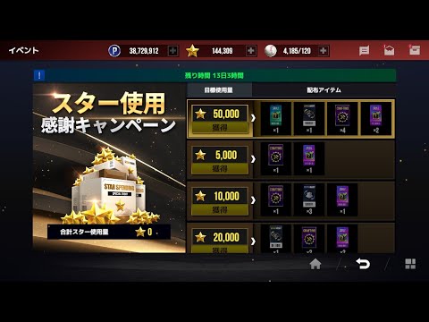 新しくなったスター使用イベントがやり得な件。スター使用感謝キャンペーンのご案内【MLBライバルズ】
