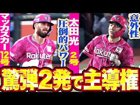 【驚愕アーチ2発】マッカスカー・太田光『難敵・武内を豪弾2発で攻略へ…マッカスカー今季12号▶︎太田光は今季2号!!』