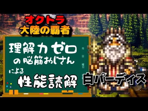 【白パーディス性能読解】オクトパストラベラー大陸の覇者【最弱オクトラ実況】最強キャラ?最強パーティ?最強武器?そんなもの知らん