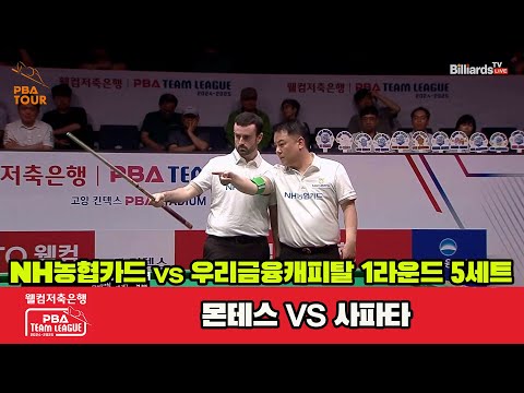 5세트 NH농협카드(몬테스)vs우리금융캐피탈(사파타)[웰컴저축은행 PBA 팀리그 1R]