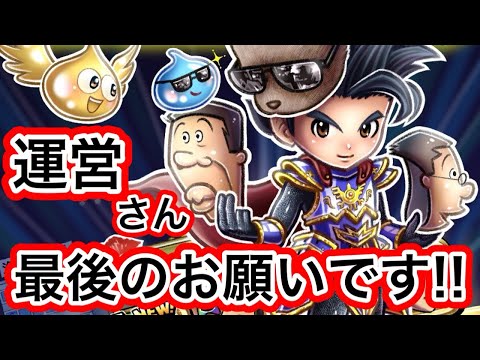 【星ドラ】運営さんに届け！！最後のお願いです！！！！【アナゴ マスオ 声真似】
