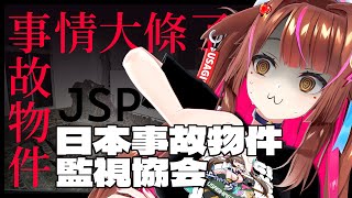【日本事故物件監視協會】拜託陪我找出所有異常好嗎🥵 Japan Stigmatized Property  【兔姬UsagiHime | 惡