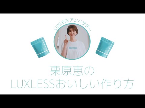 【栗原恵、推薦】ラグレスプロテイン【香料０、保存料０、美容と健康に特化したからだにやさしいプロテイン】レシピ紹介