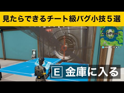 【小技集】金庫に侵入できるチート編集！最強バグ小技集！【フォートナイトFortnite】