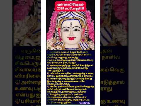 அன்னாபிஷேகம் எப்போது 2025.......