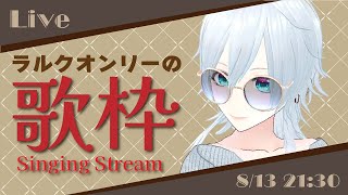 【歌枠】久しぶりにラルク縛りな歌配信【#にこるの生演奏】