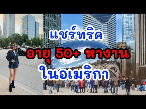 อายุ50+หางานในอเมริกาได้(ไม