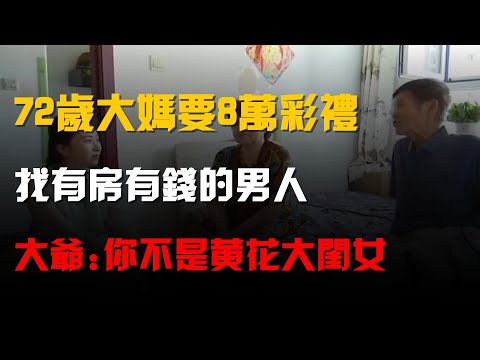 72歲大媽要8萬彩禮,找有房有錢的男人,大爺:你不是黃花大閨女