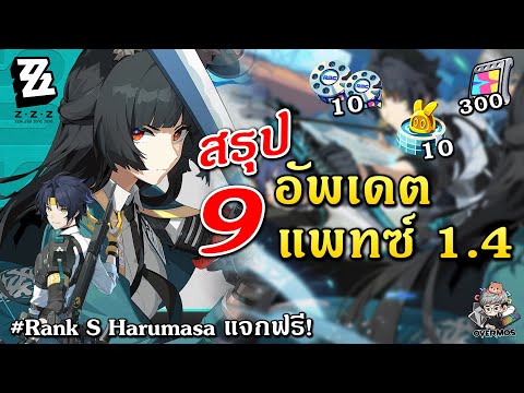 สรุปแพทซ์1.4✦9ข้ออัพเดต!M