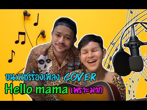 ขนเพชรร้องเพลงcoverHelloMam