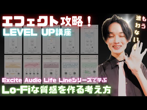Lo-Fiを通して基本的なエフェクトと活用の考え方を知ることができる講座Excite Audio「Lifeline」シリーズ