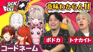 【ボドカ＆トナカイト襲来】りりむのヒントで友情崩壊！？大波乱のコードネームが面白すぎた #ロクフリにじさんじ