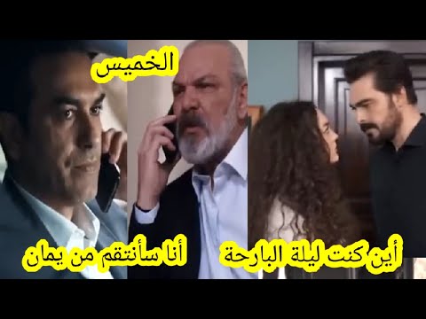 حلقة الخميس مسلسل الأمانة مها تقضي الليلة خارج القصر و يمان يبحث عنها 🔥 قبل العرض على 2m 