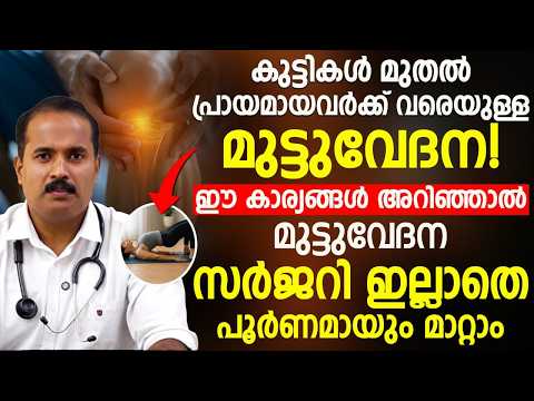 കുട്ടികൾ മുതൽ പ്രായമായവർക്ക് മുട്ടുവേദന – സർജറി ഇല്ലാതെ പൂര്‍ണ പരിഹാരം! Dr Shameer