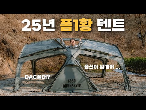 텐트 뭐살지 딱 결정해드림! ! 브런스카일 1360