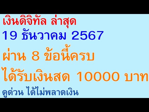 เงินดิจิทัลล่าสุด19ธันวาคม