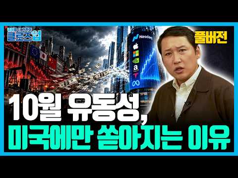 [풀버전] 금리는 올리는데 돈은 푼다…지금 시장이 이상하게 움직이는 이유 | 클로즈업 | 국채불안