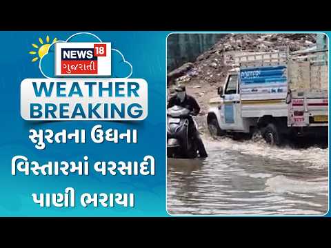 Surat Rain Water Logging | સુરતના  ઉધના વિસ્તારમાં વરસાદી પાણી ભરાયા | Gujarati Samachar | News18