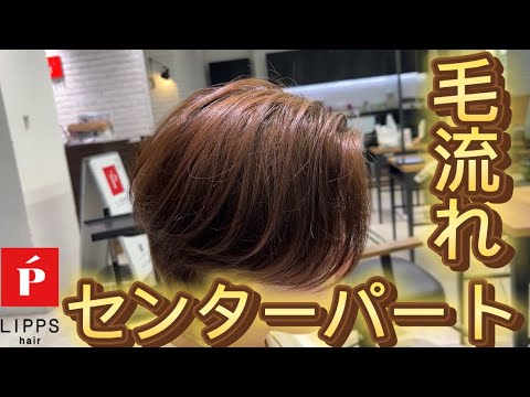 毛流れセンターパートの作り方！【LIPPS hair 横浜　町隼人】