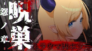 【 呪巣 -怨ノ章-】最恐ホラー脱出ゲームプレイしてみる…。【ホロライブ/癒月ちょこ】