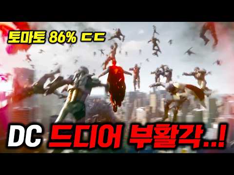 《슈퍼맨》 마블 찢어버렸다..🔥 마블 전성기 급으로 폼 되찾은 
