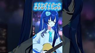 【生歌弾き語り】『フラレガイガール/さユり』cover by 音羽奏來 #shorts #弾き語り #歌ってみた #新人vtuber